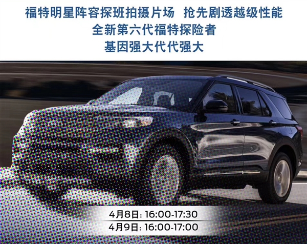 『福特』纵置布局！福特全新一代探险者国产亮相：锐界领盒饭