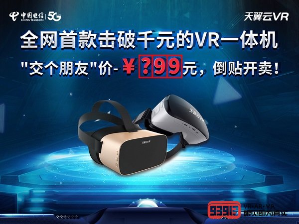 颠覆传统观影方式 中国电信天翼云VR小V一体机首度直播揭秘