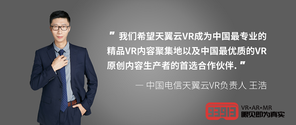 解锁5G时代观影新方式：专访中国电信天翼云VR负责人王浩