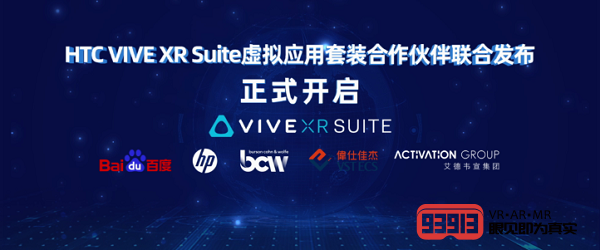 HTC VIVE发布VIVE XR SUITE虚拟应用套装，把握“后常态”先机