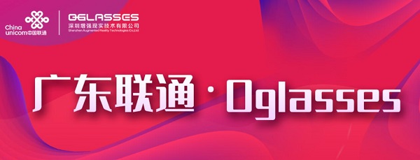 0glasses中标成为广东联通专业类5G应用合作伙伴