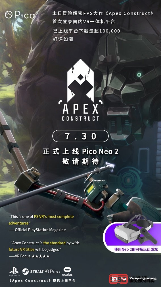 《Apex Construct》首次登陆国内一体机平台，7月30日将上线Pico Neo 2