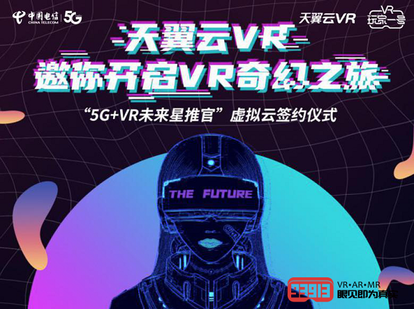 天翼云VR“5G+VR未来星推官“虚拟云签约圆满成功