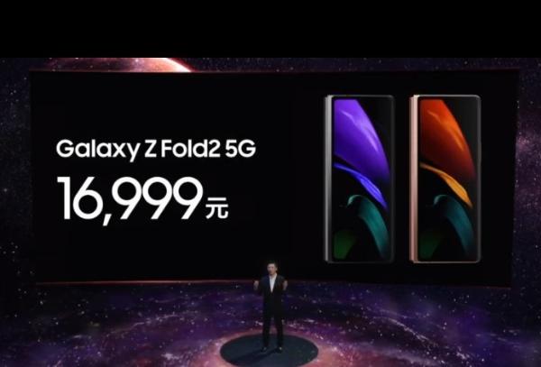 16999元 三星国行Galaxy Z Fold 2 5G发布