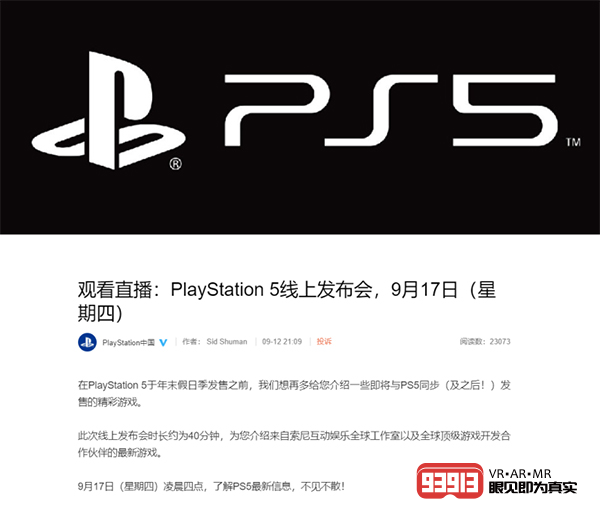 索尼官宣：PS5线上发布会将于9月17日举行