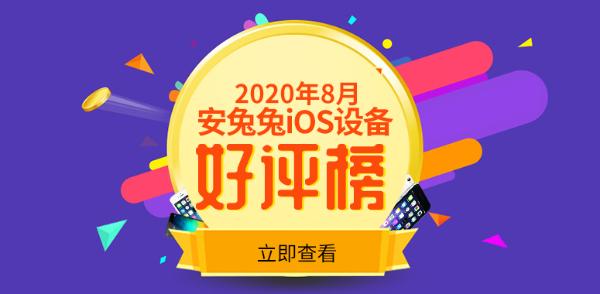 8月iOS好评榜：邀请函已经发布 新iPhone还远吗