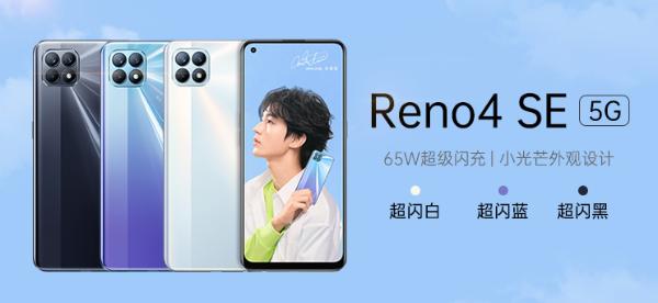 2499元起 OPPO Reno4 SE发布：65W超闪下放