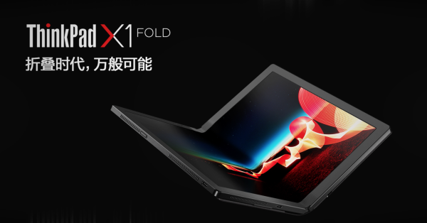 19199元起 ThinkPad X1 Fold发布 全球首款折叠屏笔记本