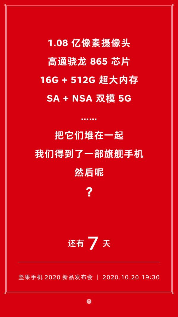 坚果新机配置官宣：史上最强