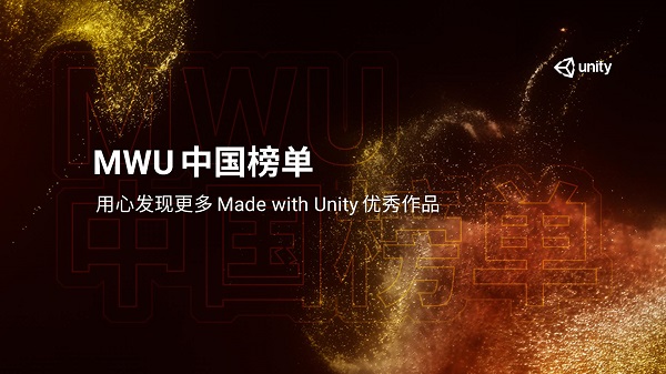 Made with Unity中国榜单2020年度奖项报名正式开启