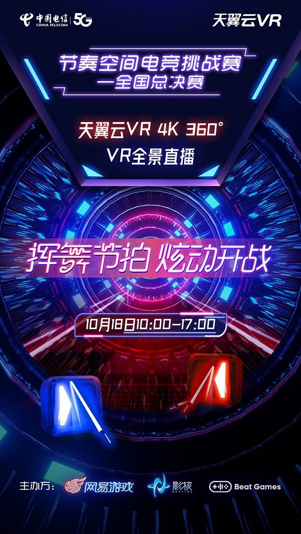 《节奏空间》电竞大赛总决赛：“VR+电竞”或将塑造VR行业新格局