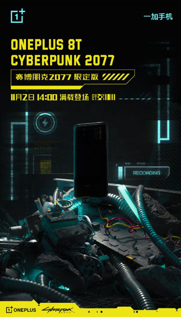 赛博朋克2077×一加8T联名版登场 11月2日开卖