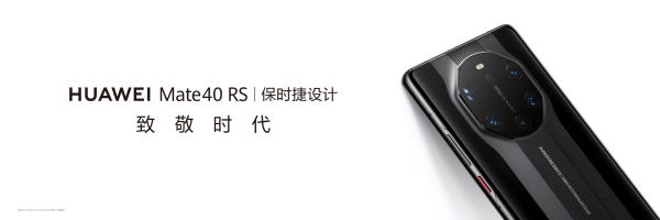 华为Mate 40 RS保时捷设计发布：万元起步