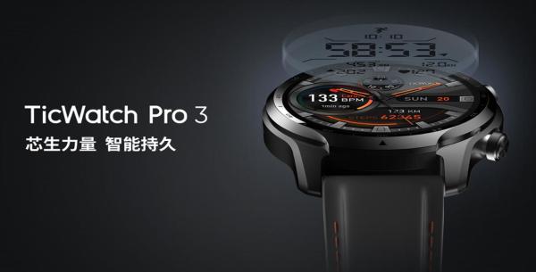 芯生力量 智能持久：出门问问全新发布TicWatch Pro 3