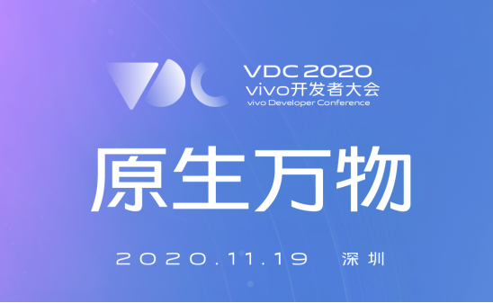 vivo 2020开发者大会爆点汇总，游戏生态加速破局