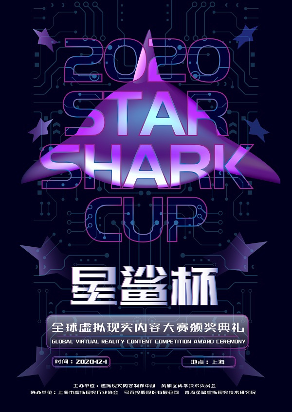 2020“星鲨杯”全球虚拟现实内容大赛 颁奖盛典即将举行