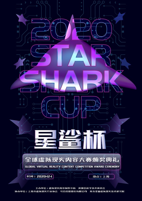 2020“星鲨杯”全球虚拟现实内容大赛 颁奖盛典即将举行