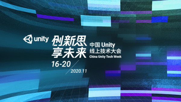 Unity线上技术大会正式开幕，硬核技术重磅升级