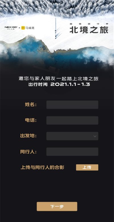 邂逅冰雪奇缘 NEX100+ CLUB联合马蜂窝邀你温暖跨年