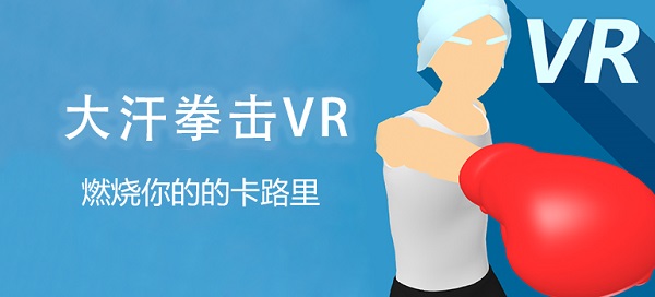 健身游戏「大汗拳击VR」上线NOLO VR 应用商店，元旦促销价20元