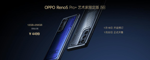 影像游戏双王牌 OPPO Reno5 Pro+正式发布