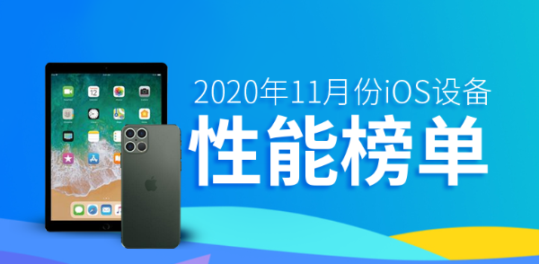 11月iOS设备性能榜：四款iPhone 12全部上榜