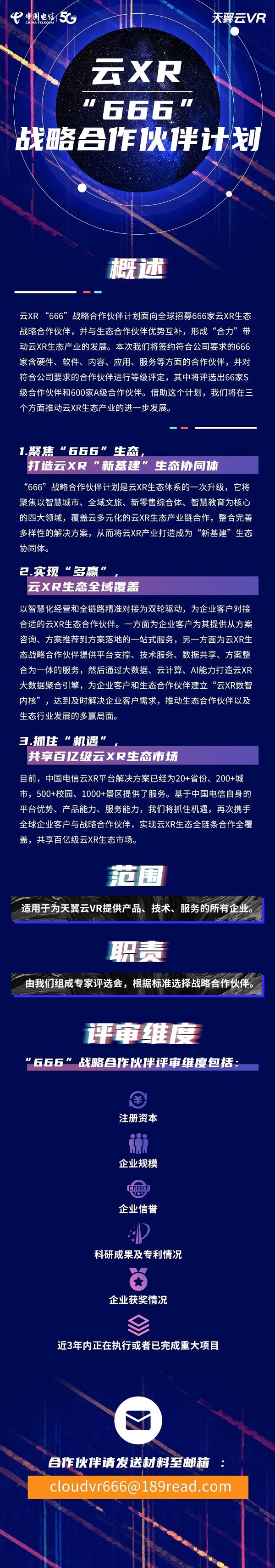 天翼云VR正式公布云XR“666”计划第三批战略合作伙伴名单