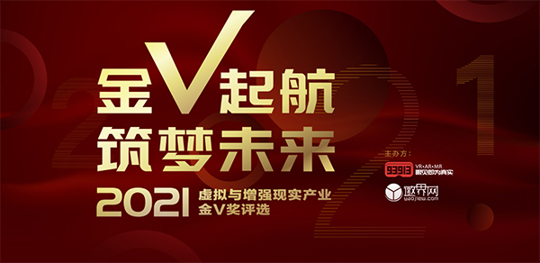 2021虚拟与增强现实产业「金V奖」报名通道开放时间延长至2月11日