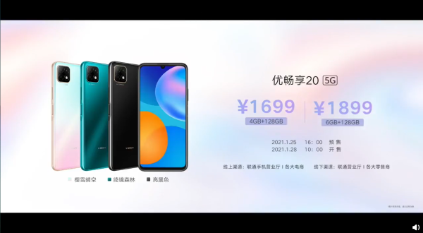 中国联通重新发布华为畅享20：全系天玑720 1699起售