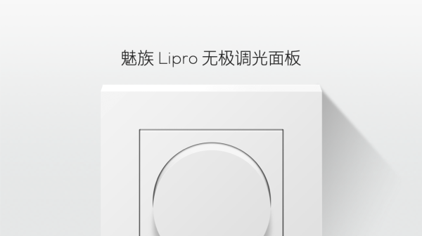 魅族Lipro健康照明系列发布：如然之光 最低49元起