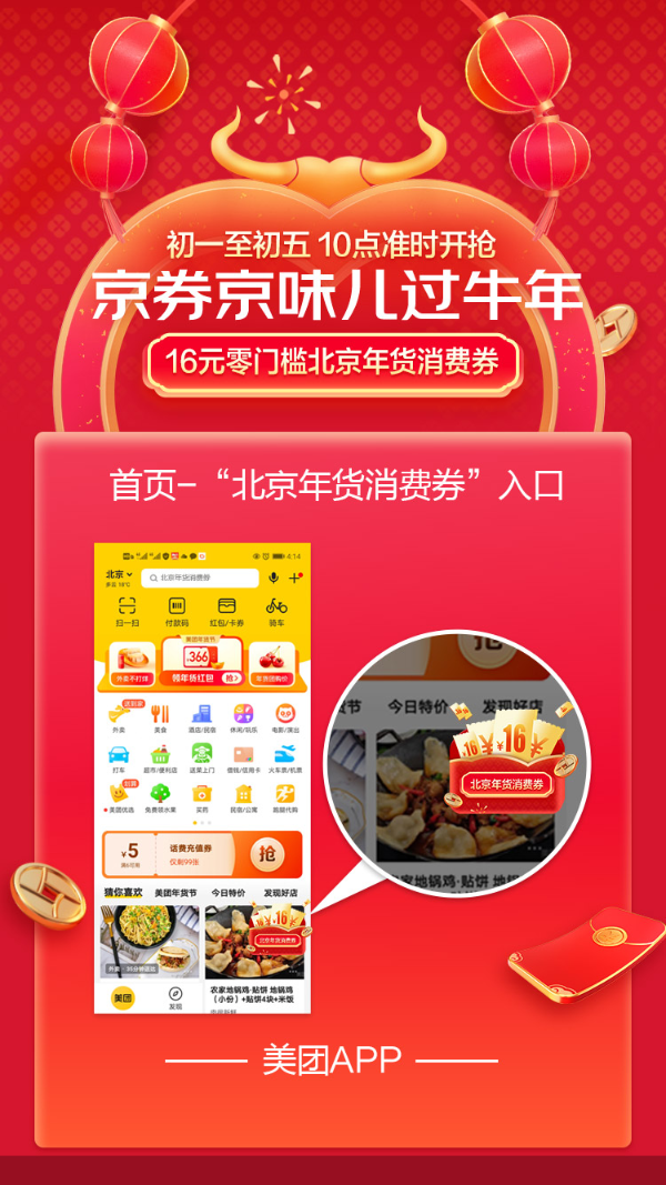 留京过年的市民注意了！4000万北京年货消费券大年初一可上美团开抢！