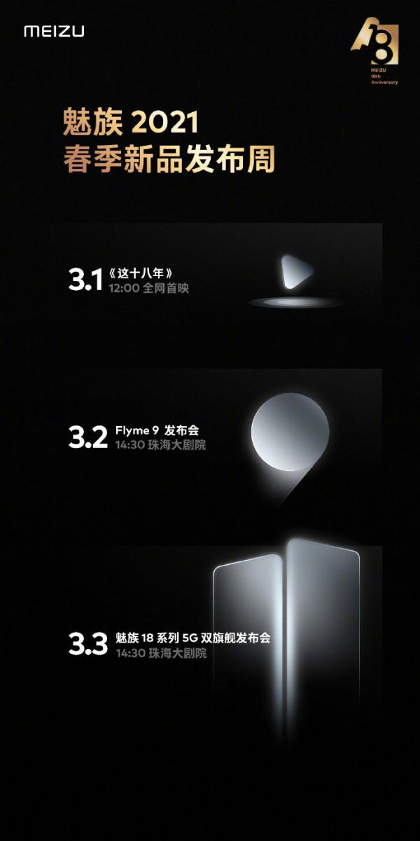 魅友过年了 魅族18/Flyme9下周全都来！