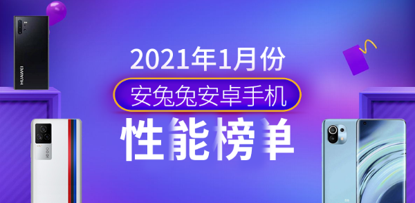 1月份Android手机性能榜：iQOO 7一举夺魁 次旗舰风云再起