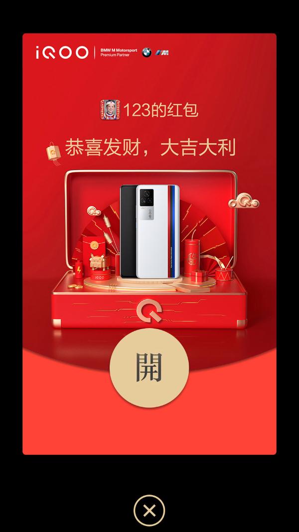 iQOO推出微信红包封面，这才是牛年正确打开方式