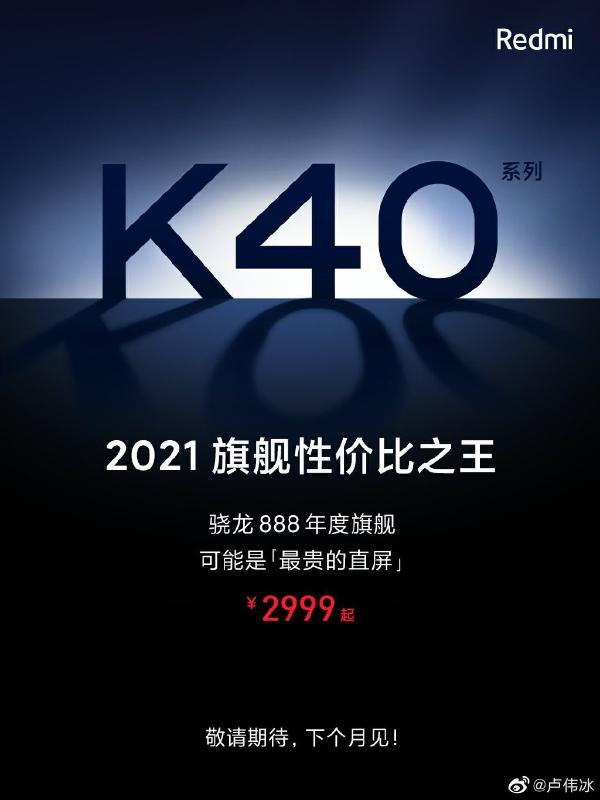 小米10新版本、Redmi K40系列入网！