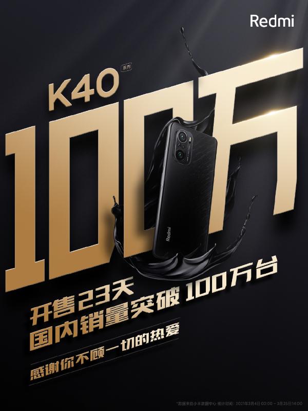 仅23天 Redmi K40系列销量揭晓：突破百万