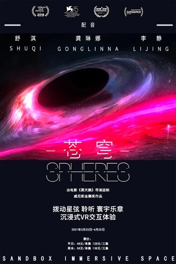 《苍穹》（Spheres）中文版首展于三里屯正式亮相