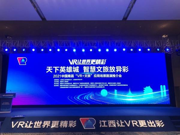 全力打造VR应用新典范 2021中国南昌“VR+文旅”应用场景路演推介会圆满举办