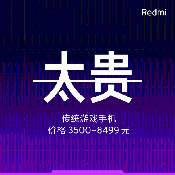 Redmi K40游戏版定位：极致性价比 不超3500元