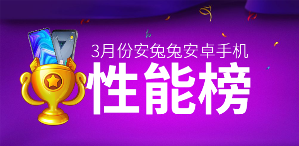 3月Android手机性能榜：骁龙888旗舰之争、唯有一枝独秀