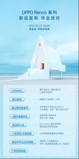 OPPO Reno6系列明日正式发布，新品发布毕业派对更多细节曝光