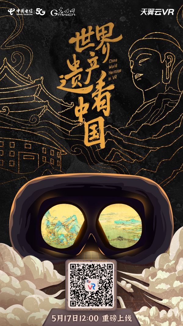 中国电信天翼云VR联合光明网打造大型文旅题材VR纪录片《世界遗产看中国》