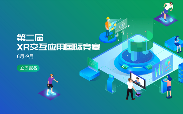 2021年“第二届XR交互应用国际竞赛”正式启动