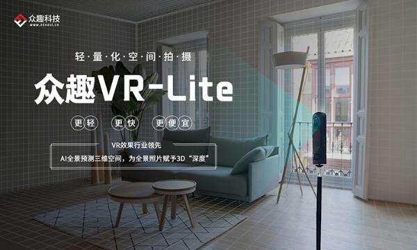 开创VR数字孪生轻量化拍摄时代，众趣科技发布跨时代新品VR-Lite