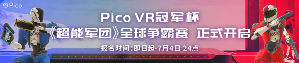 Pico 布局VR电竞，首届「超能军团」争霸赛热力开启