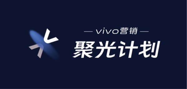 vivo营销聚光计划北京站，金融电商行业营销人聚首分享