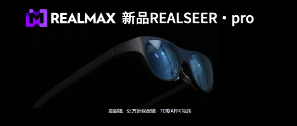 REALMAX新品发布：REALSEER·PRO真眼镜+处方近视配镜+70度AR可视角！