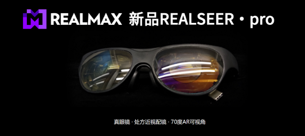 REALMAX新品发布：REALSEER·PRO真眼镜+处方近视配镜+70度AR可视角！