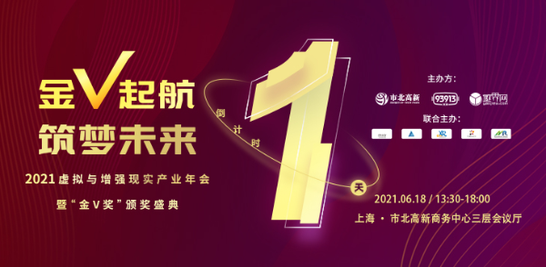 倒计时1天！2021中国XR产业顶级年度盛会这些看点别错过！