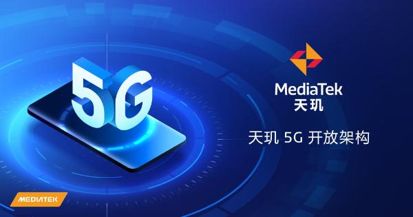 联发科发布5G开放架构：厂商自由定制天玑1200
